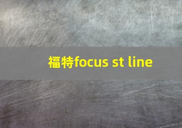 福特focus st line